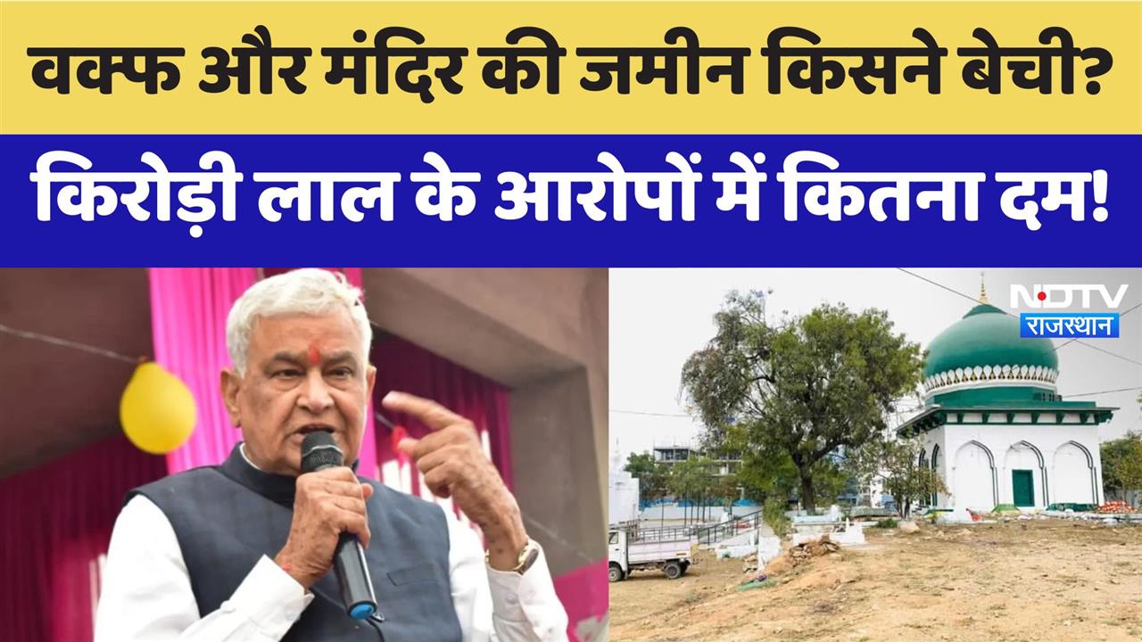 Waqf और Temple की जमीन किसने बेची?, Kirori Lal Meena के आरोपों में है कितना दम! | Ashok Gehlot