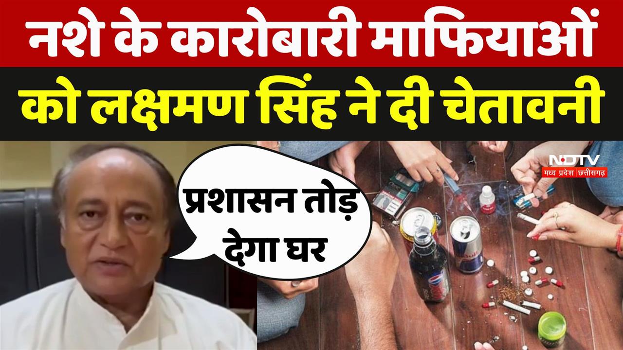 विधायक लक्ष्मण सिंह ने नशे का कारोबार करने वाले माफियाओं को दी चेतावनी