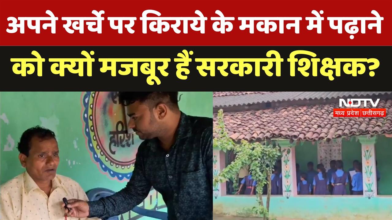 अपने खर्चे पर किराये के मकान में पढ़ाने को क्यों मजबूर हैं सरकारी शिक्षक?