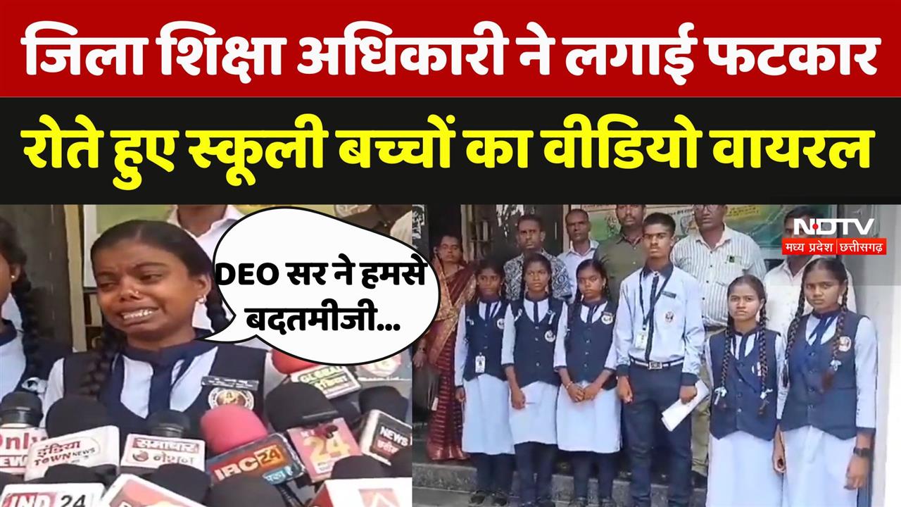 Chhattisgarh: जिला शिक्षा अधिकारी ने लगाई फटकार रोते हुए स्कूली बच्चों का वीडियो वायरल