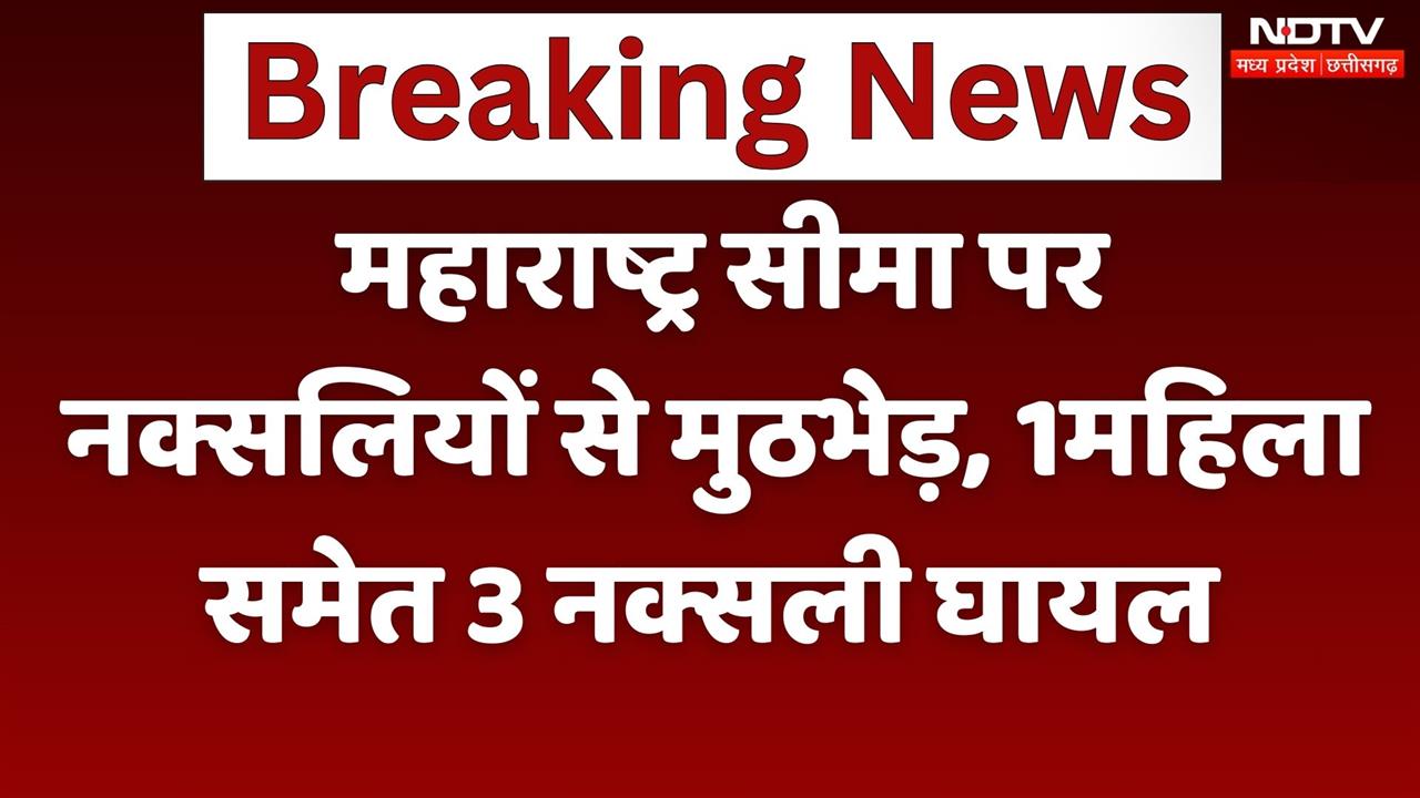 Narayanpur: नारायणपुर: महाराष्ट् सीमा पर नक्सलियों  से मुठभेड़, 1महिला समेत 3 नक्सली घायल