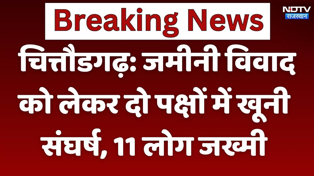 चित्तौडगढ़: जमीनी विवाद को लेकर  दो पक्षों में खूनी संघर्ष 11 लोग जख्मी