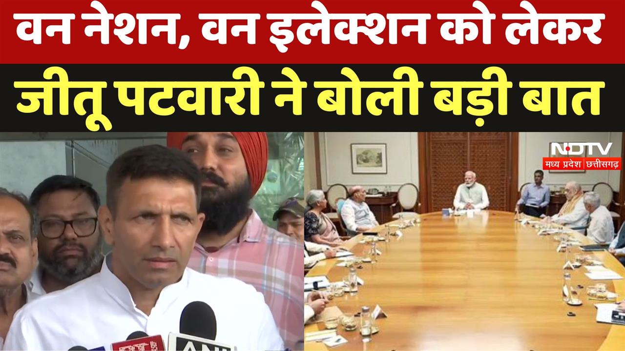 One Nation One Election:वन नेशन, वन इलेक्शन को लेकर जीतू पटवारी ने बोली बड़ी बात