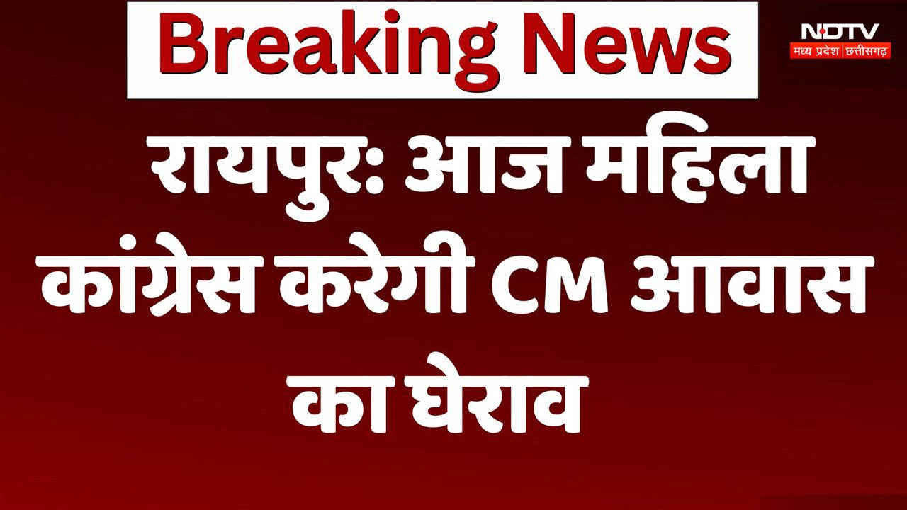 रायपुर: आज महिला कांग्रेस करेगी सीएम आवास का घेराव