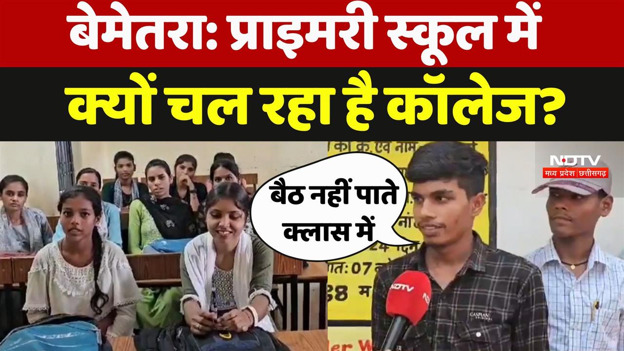 बेमेतरा: प्राइमरी स्कूल में  क्यों चल रहा है कॉलेज?