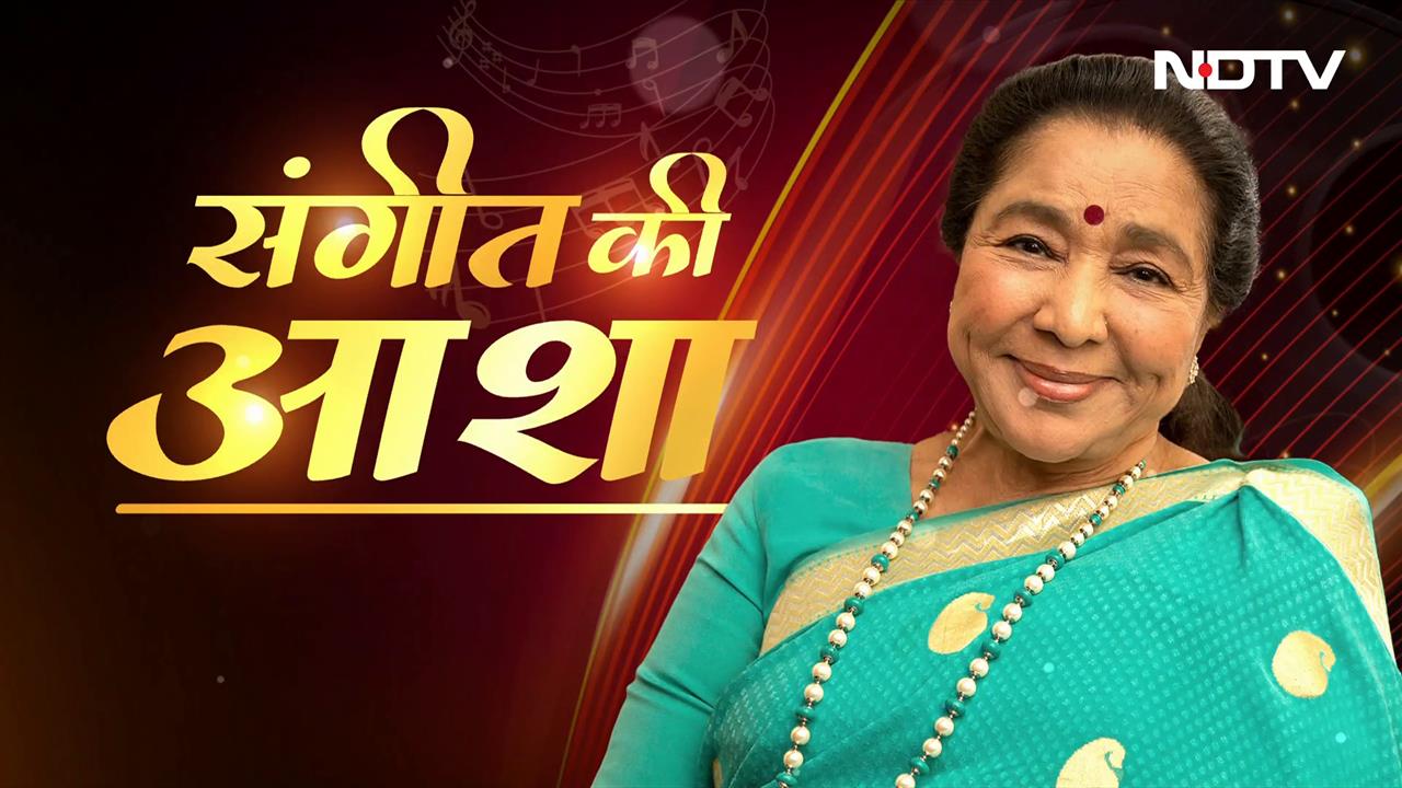 Video : Asha Bhosle 91th Birthday: 91 साल की हुईं मशहूर गायिका Asha Bhosle