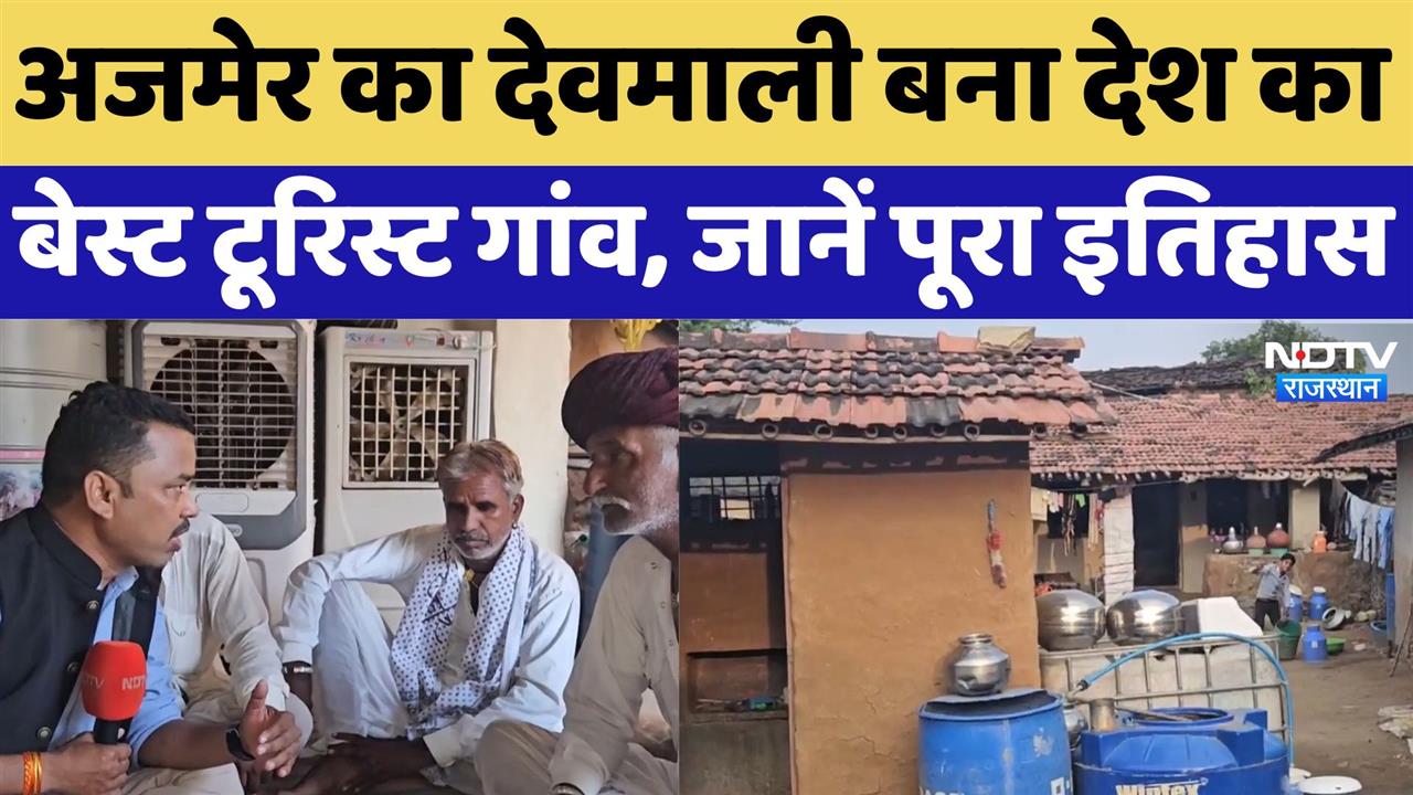अजमेर का देवमाली बना देश का बेस्ट टूरिस्ट गांव, जानें पूरा इतिहास