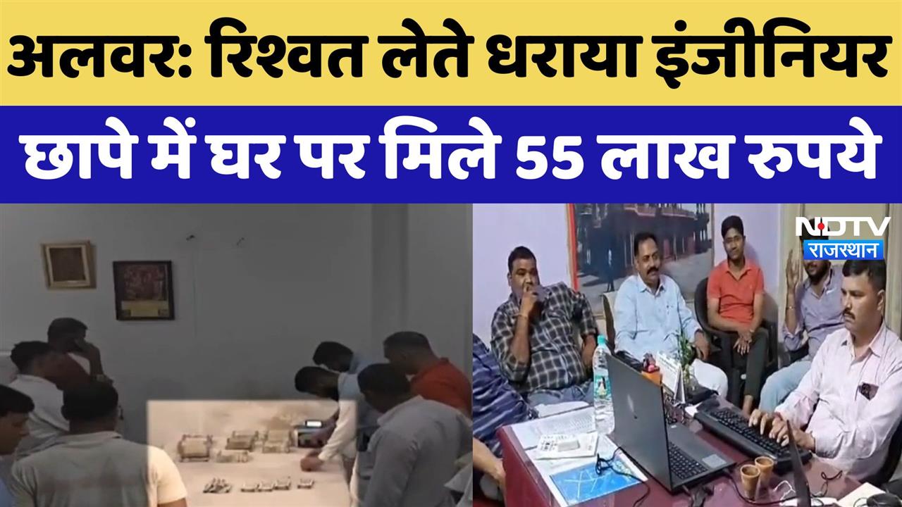 अलवर: रिश्वत लेते धराया इंजीनियर, छापे में घर पर मिले 55 लाख रुपये