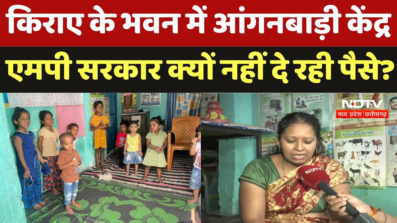 MP में किराए के भवन में नौनिहाल, ऐसे में कैसे होगा 'भविष्य' का कल्याण