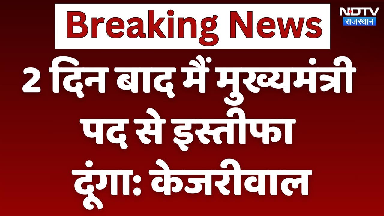 2 दिन बाद मैं मुख्यमंत्री पद से इस्तीफा दूंगा: केजरीवाल