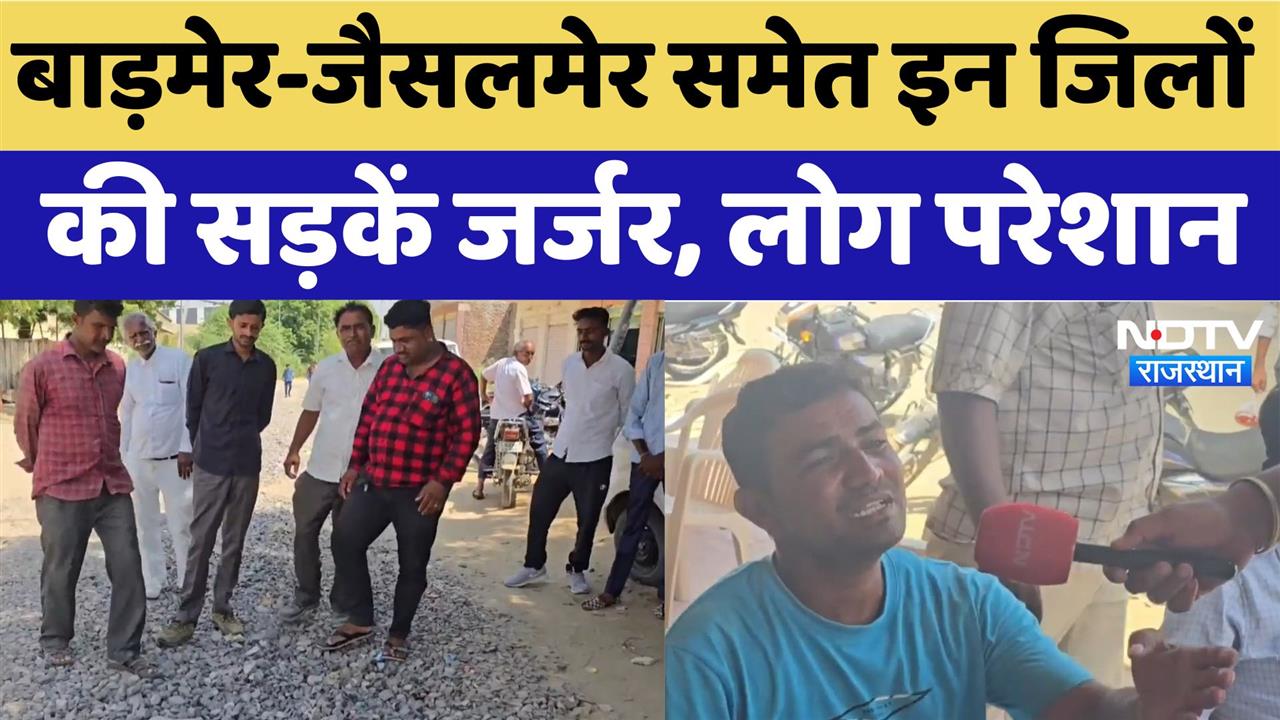 Barmer-Jaisalmer समेत इन जिलों की सड़कें जर्जर, लोग परेशान
