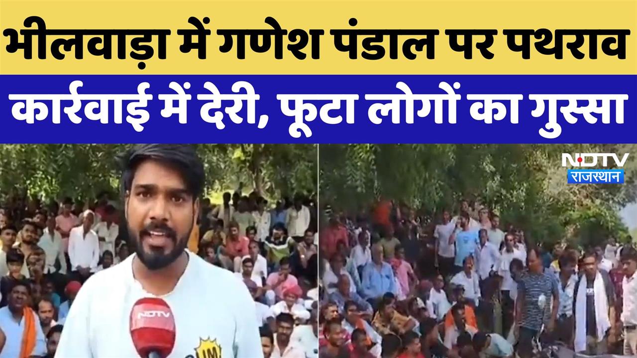 भीलवाड़ा में गणेश पंडाल पर पथराव, कार्रवाई में देरी, फूटा लोगों का गुस्सा