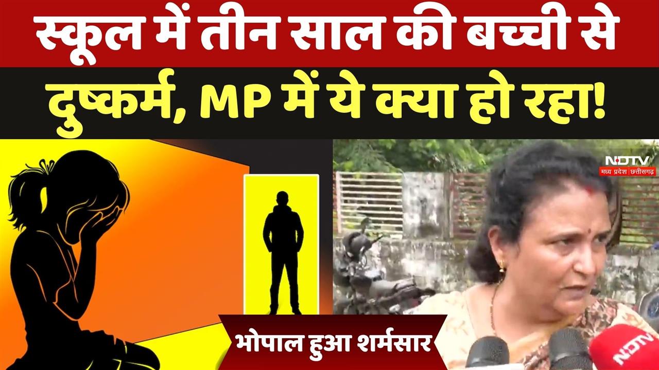 स्कूल में 3 साल की बच्ची से दुष्कर्म, MP में ये क्या हो रहा