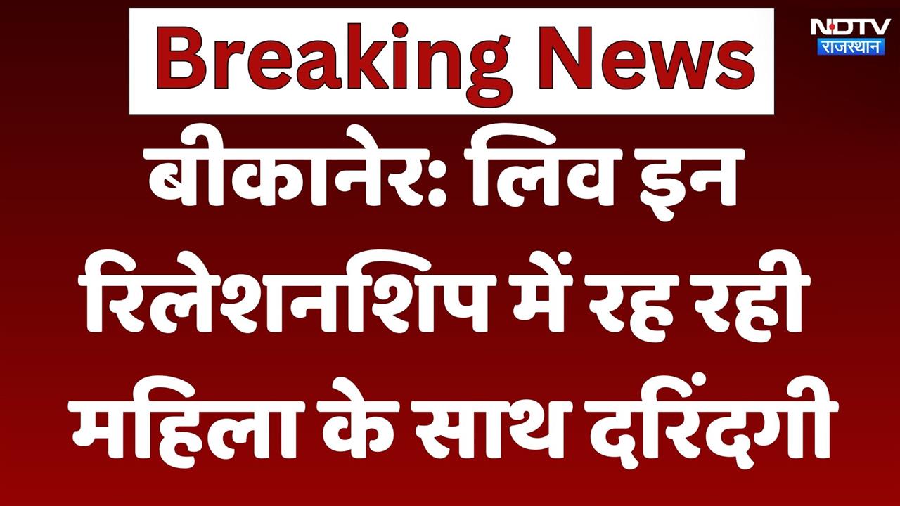 बीकानेर: लिव इन रिलेशनशिप में रह रही महिला के साथ दरिंदगी