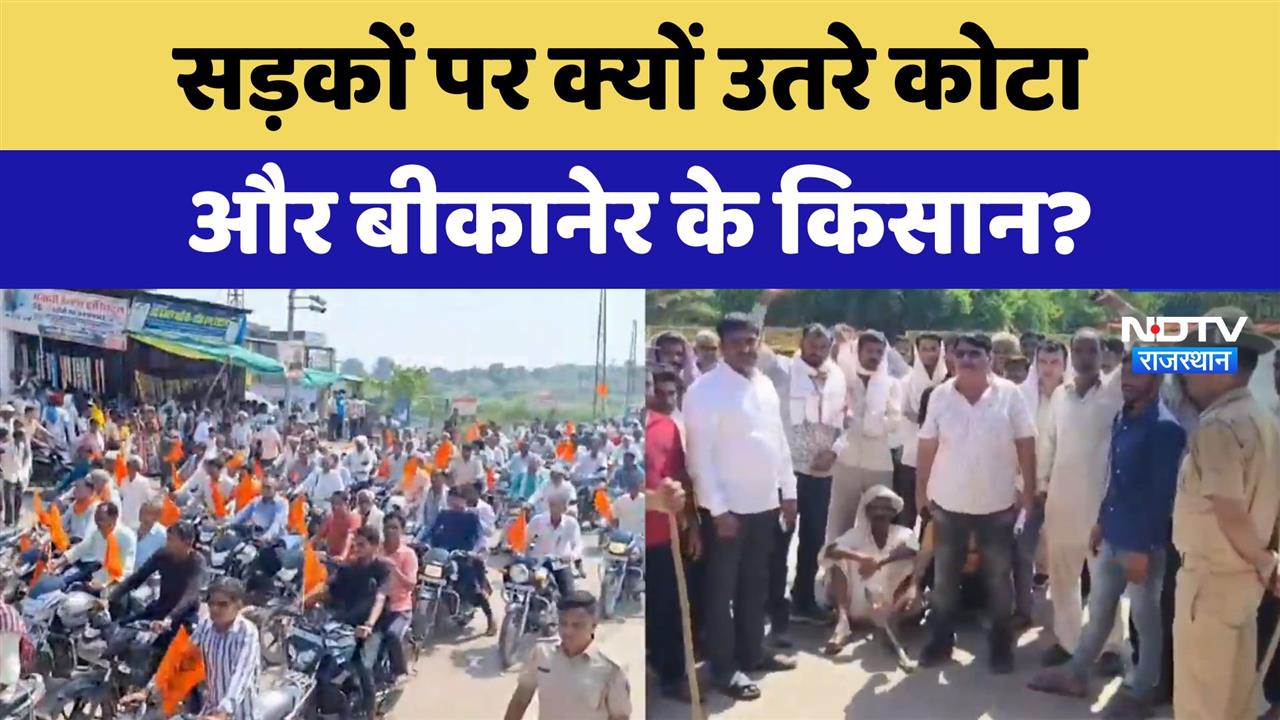 सड़कों पर क्यों उतरे कोटा और बीकानेर के किसान?