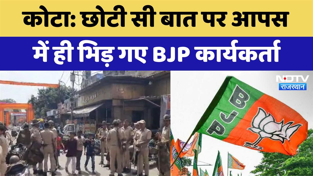कोटा: छोटी सी बात पर आपस में ही भिड़ गए BJP कार्यकर्ता