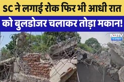 SC ने लगाई रोक फिर भी आधी रात को बुलडोजर चलाकर तोड़ा मकान SC ने लगाई रोक फिर भी आधी रात को बुलडोजर चलाकर तोड़ा मकान