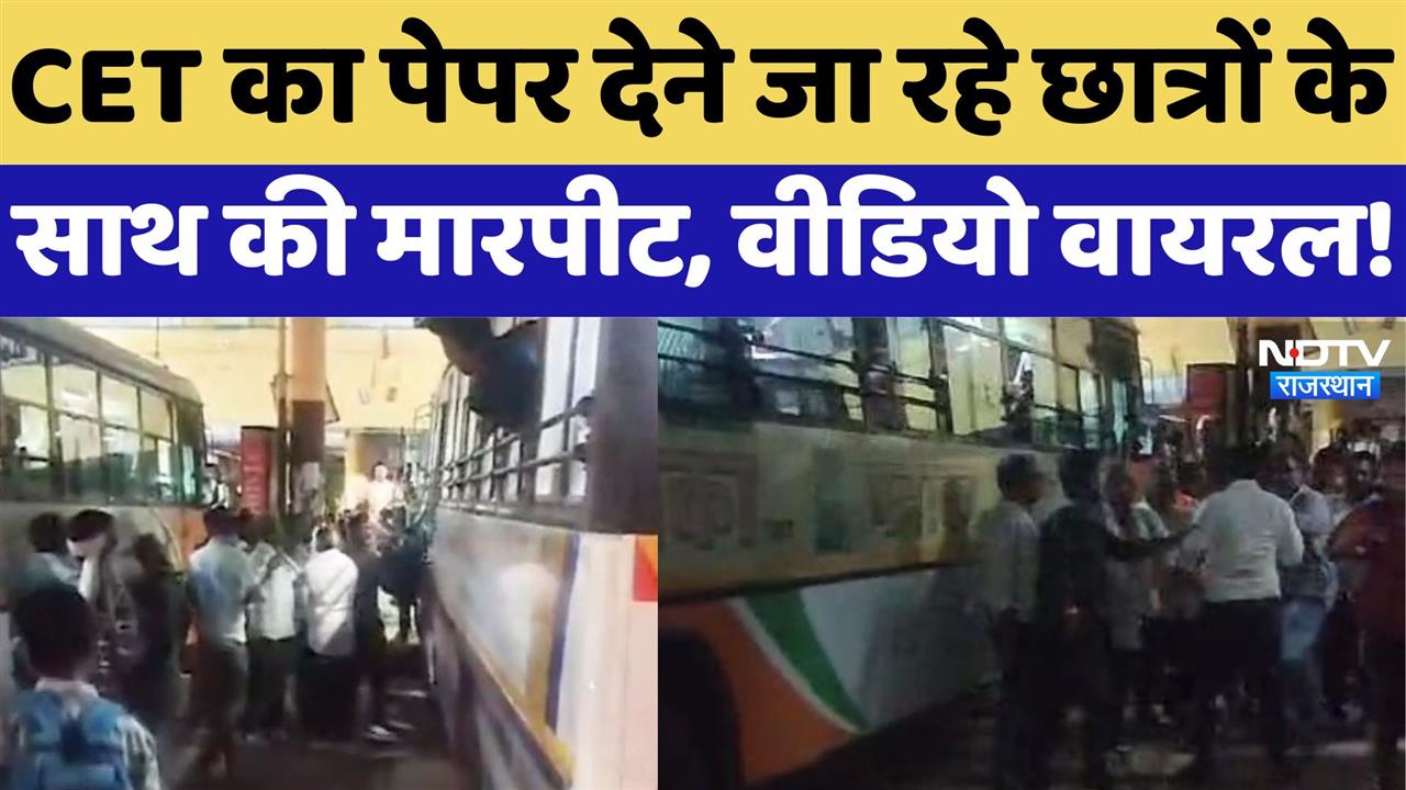 Roadways Bus के कर्मचारियों की गुंडागर्दी, CET का पेपर देने जा रहे छात्रों से मारपीट