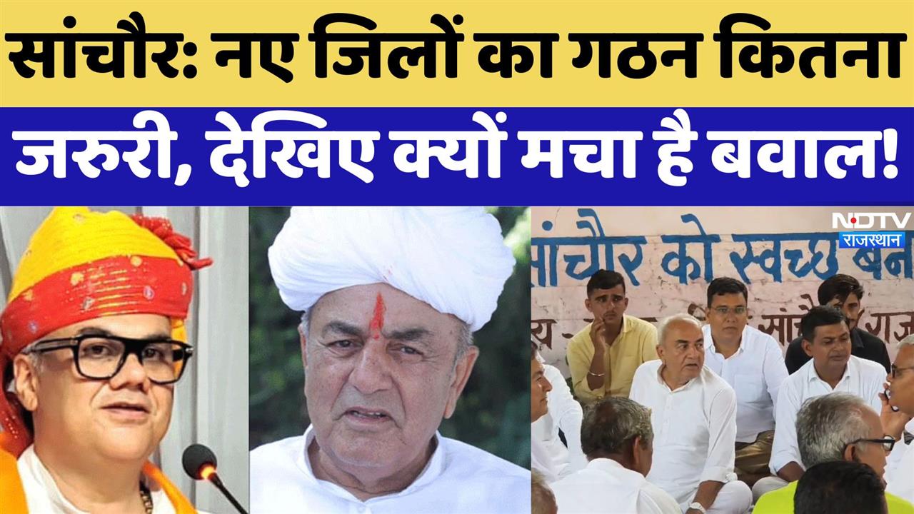 नए जिलों का गठन कितना जरुरी, देखिए क्यों मचा है बवाल!