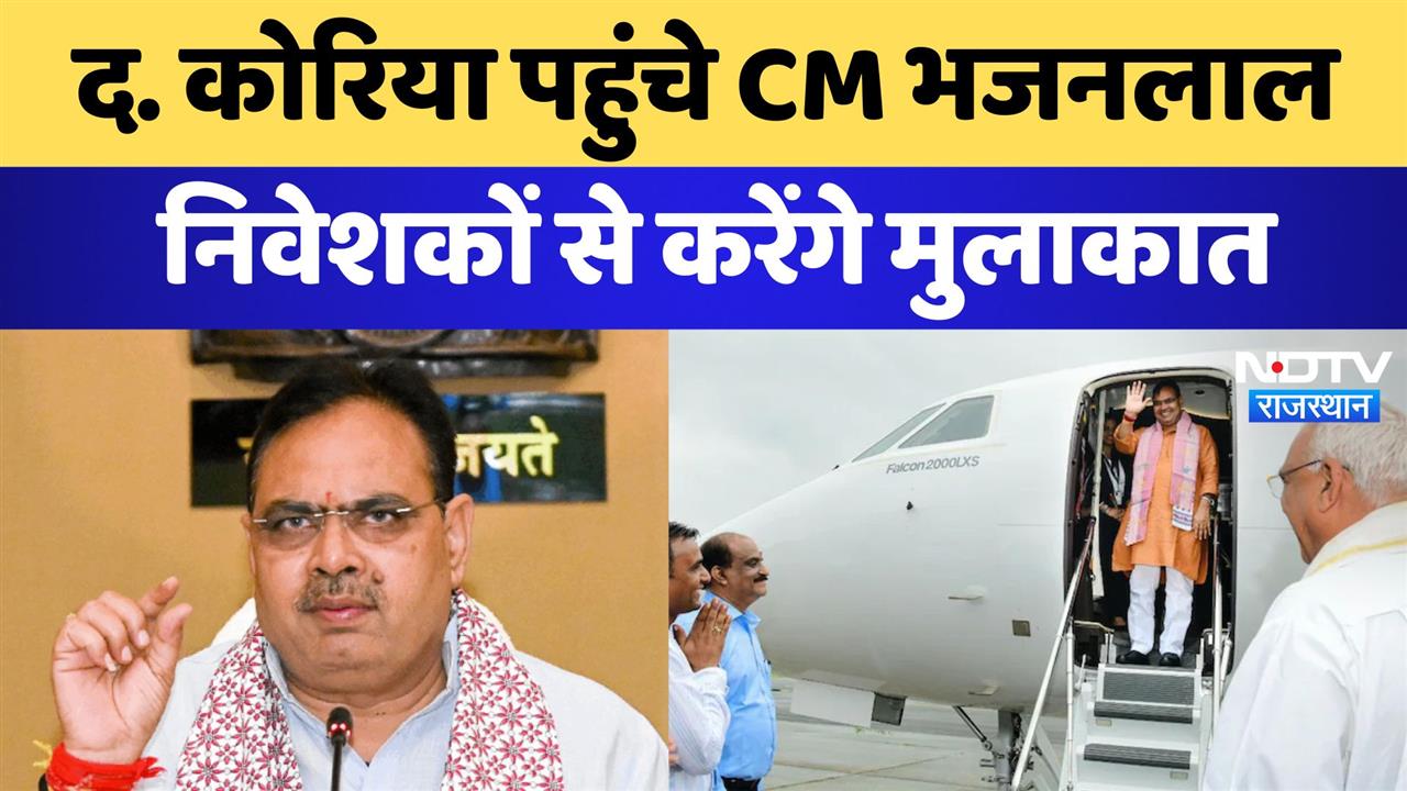 द. कोरिया पहुंचे CM भजनलाल, निवेशकों से करेंगे मुलाकात