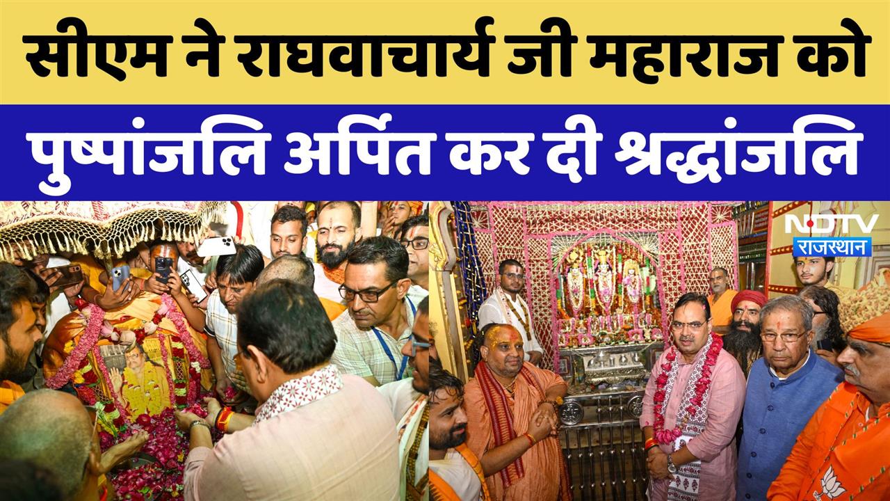 सीएम ने राघवाचार्य जी महाराज को पुष्पांजलि अर्पित कर दी श्रद्धांजलि