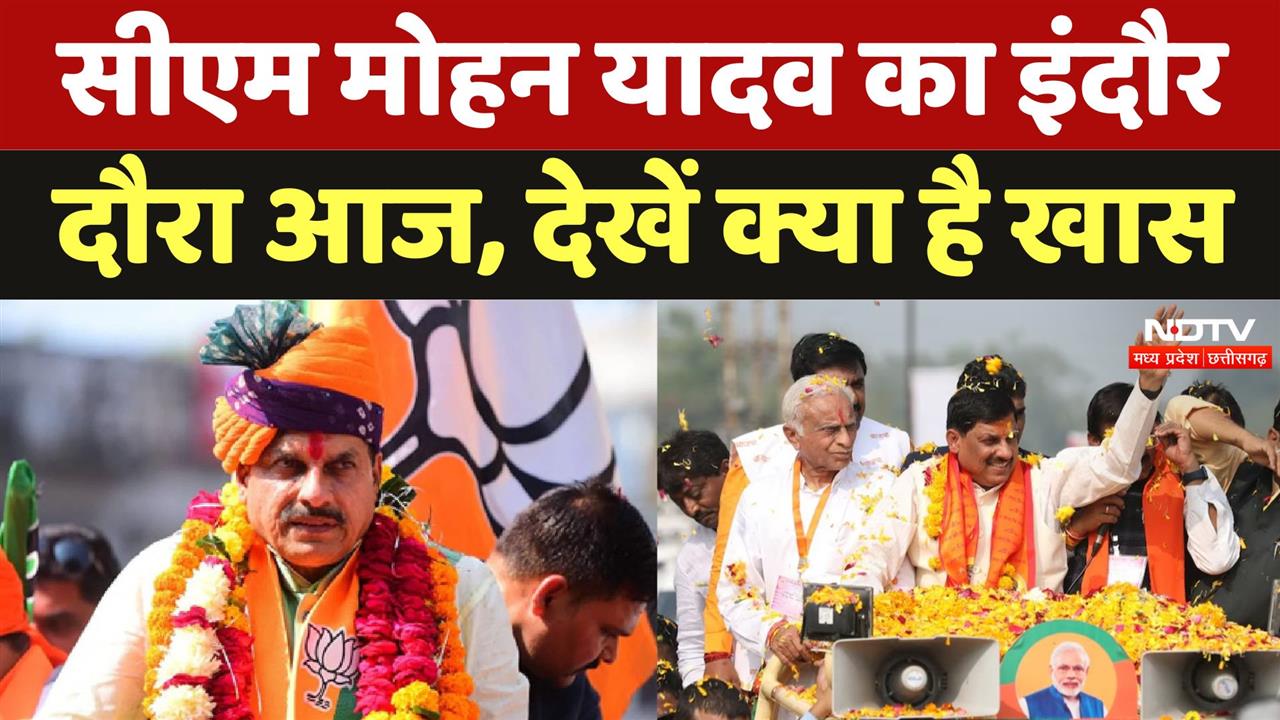 आज इंदौर दौरे पर सीएम मोहन यादव, लोगों को देंगे बड़ी सौगात