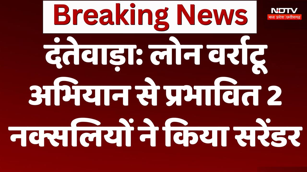 Dantewara में 2 नक्सलियों ने किया सरेंडर, इस अभियान से हुए प्रभावित