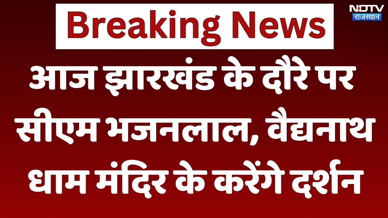 आज Jharkhand के दौरे पर रहेंगे CM Bhajanlal, वैद्यनाथ धाम मंदिर के करेंगे दर्शन