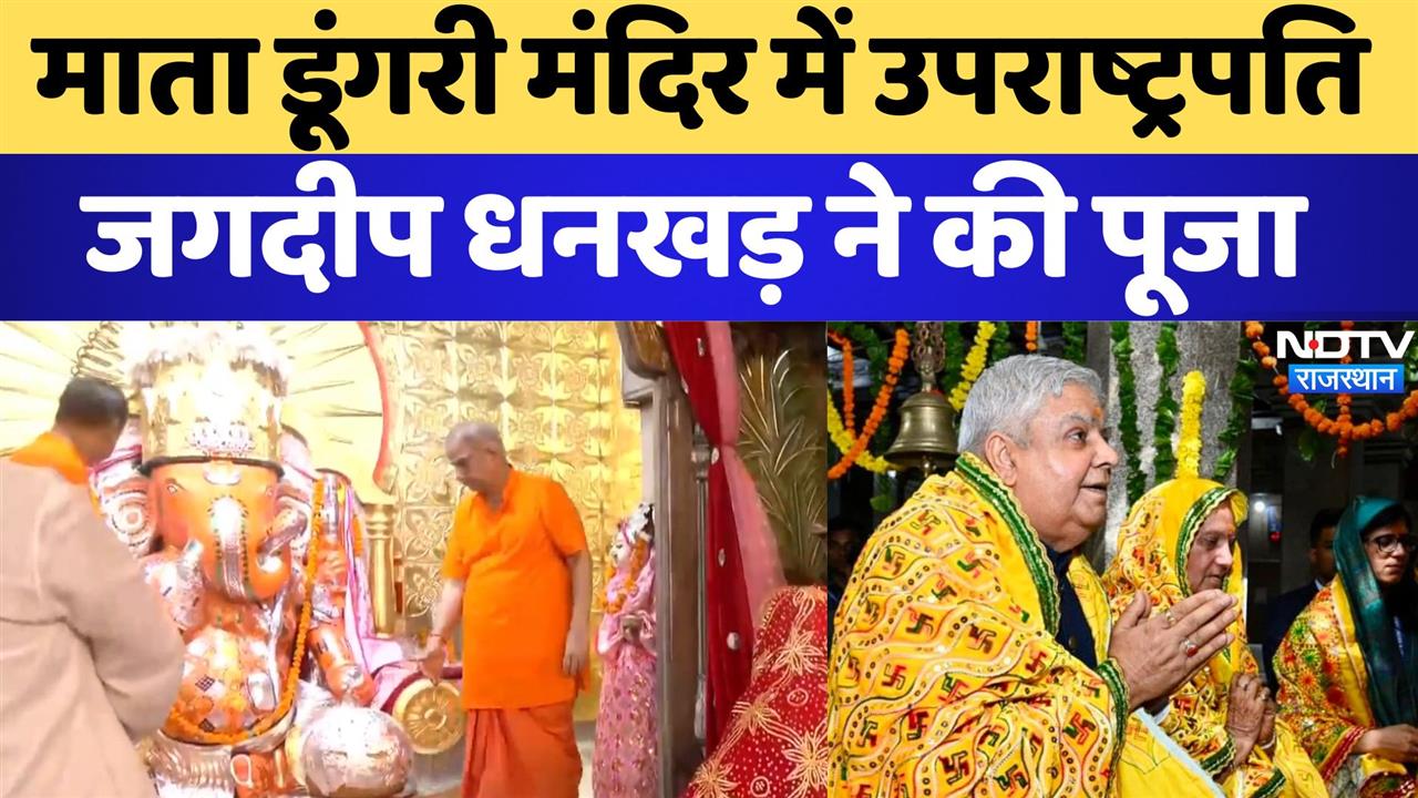 Jagdeep Dhankhar ने मोती डूंगरी गणेश मंदिर में दर्शन कर पूजा-अर्चना की