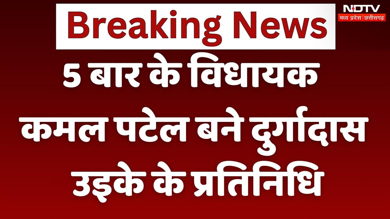 5 बार के विधायक Kamal Patel बने Durgadas Uike के प्रतिनिधि