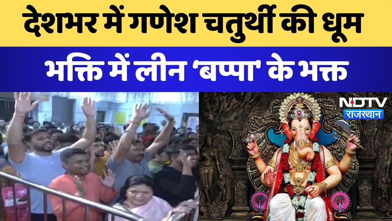 देशभर में गणेश चतुर्थी की धूम, भक्ति में लीन ‘बप्पा' के भक्त