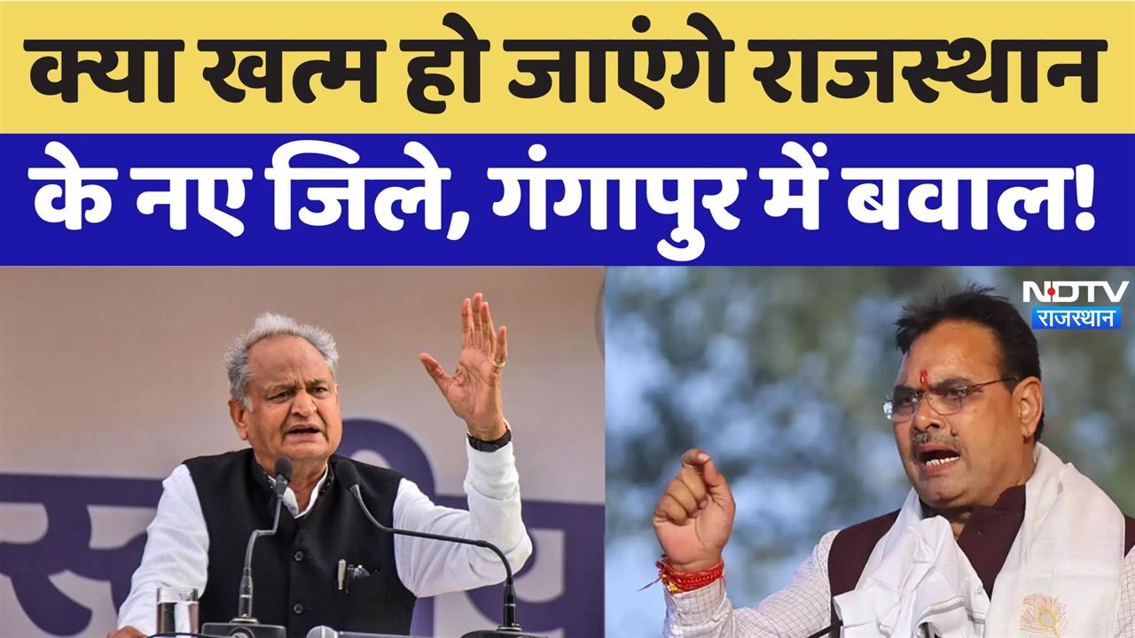 क्या खत्म हो जाएंगे Rajasthanके नए जिले, गंगापुर में बवाल