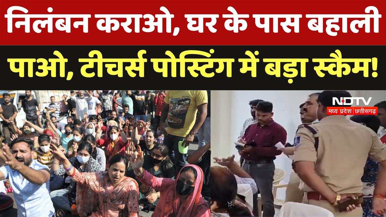 निलंबन कराओ,घर के पास बहाली पाओ, Teacher's Posting में बड़ा स्कैम