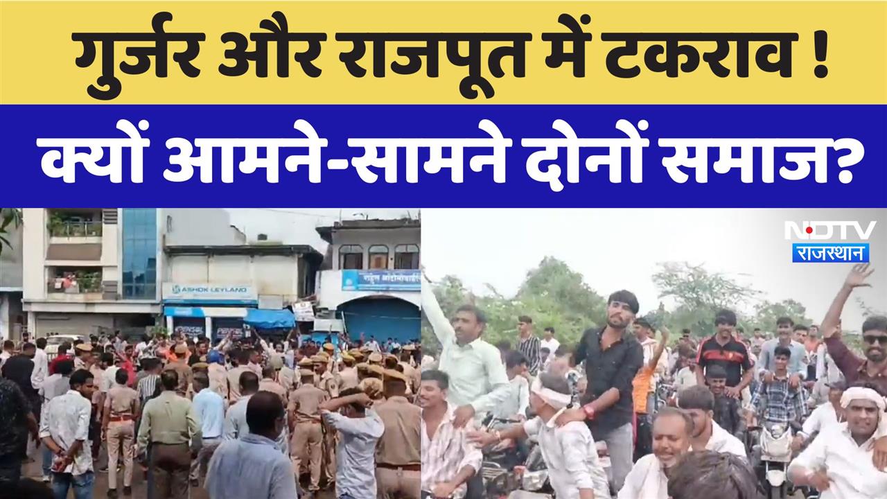 गुर्जर और राजपूत में टकराव! क्यों आमने-सामने दोनों समाज?