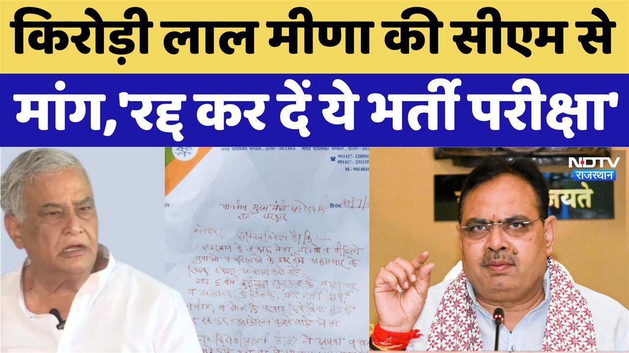 kirodi Lal Meena की CM Bhajanlal से मांग,'रद्द कर दें ये भर्ती परीक्षा'