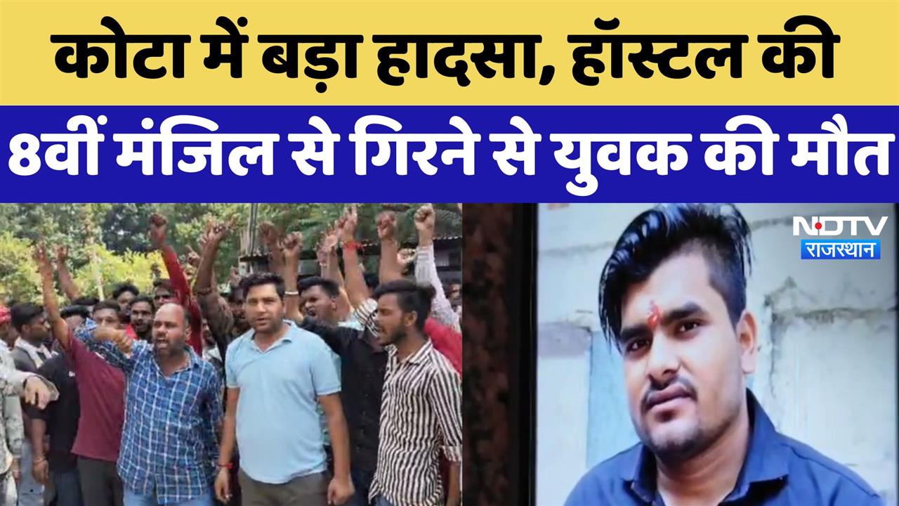 कोटा में बड़ा हादसा, हॉस्टल की 8वीं मंजिल से गिरने से युवक की मौत