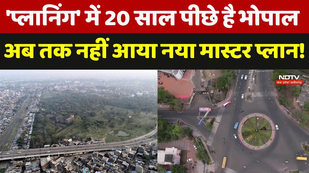 'प्लानिंग' में 20 साल पीछे है भोपाल, अब तक नहीं आया नया मास्टर प्लान!
