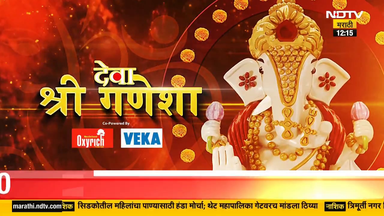 Video : Nashik News | नाशिकच्या पहिल्या मानाच्या गणपतीची आरती खास NDTV मराठीच्या प्रेक्षकांसाठी