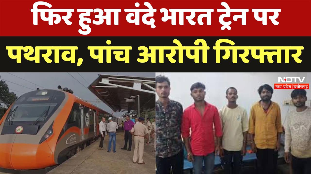 फिर हुआ वंदे भारत ट्रेन पर पथराव, पांच आरोपी गिरफ्तार