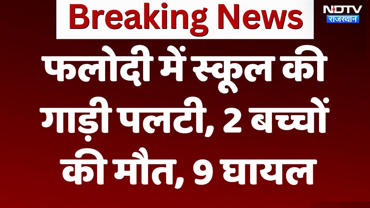 फलोदी में स्कूल की गाड़ी पलटी, 2 बच्चों की मौत, 9 घायल