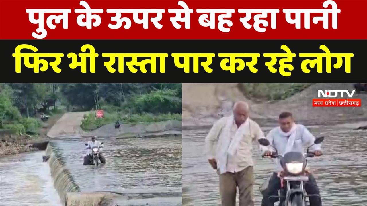 पुल के ऊपर से बह रहा पानी फिर भी रास्ता पार कर रहे लोग, Video Viral