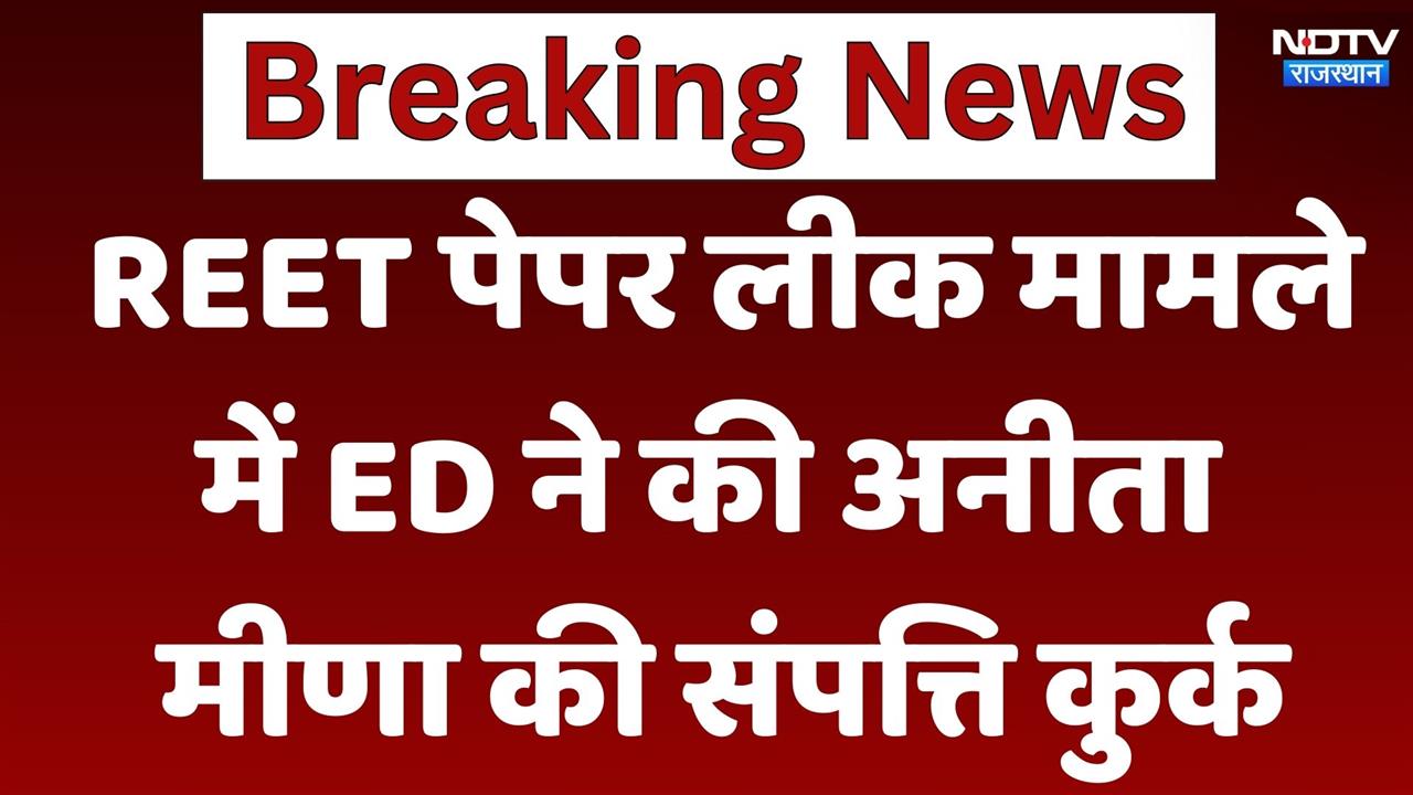 REET पेपर लीक मामले में ED ने की अनीता मीणा की संपत्ति कुर्क