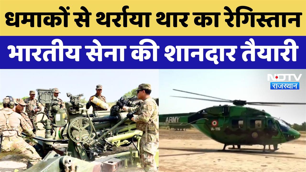 धमाकों से थर्राया थार का रेगिस्तान, भारतीय सेना की शानदार तैयारी