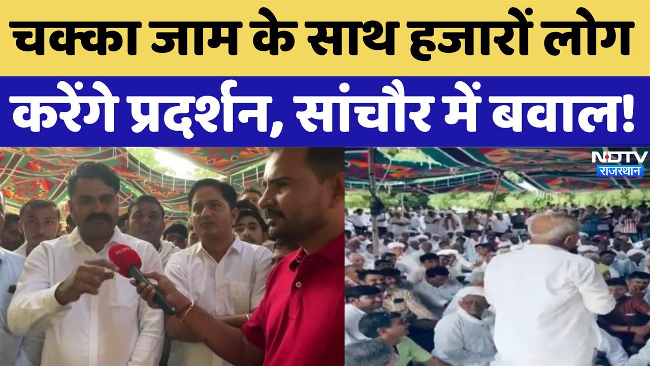 चक्का जाम के साथ हजारों लोग करेंगे प्रदर्शन, सांचौर में बवाल!