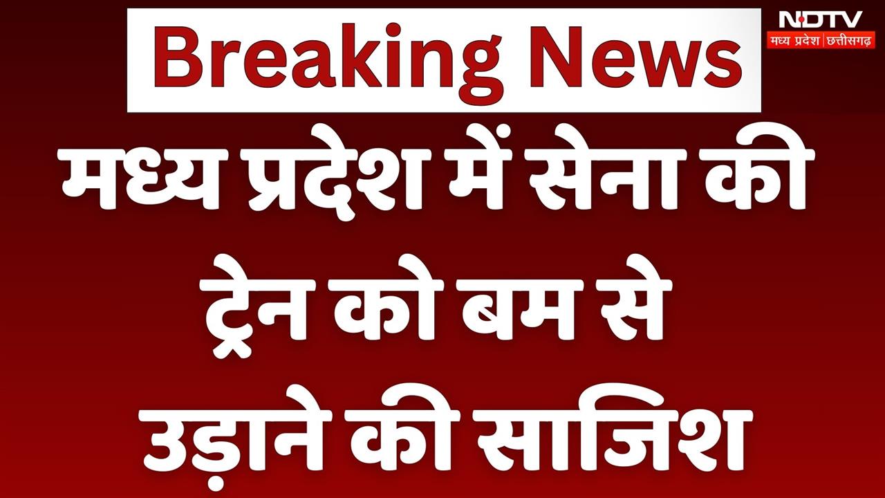 मध्य प्रदेश में सेना की ट्रेन को बम से उड़ाने की साजिश