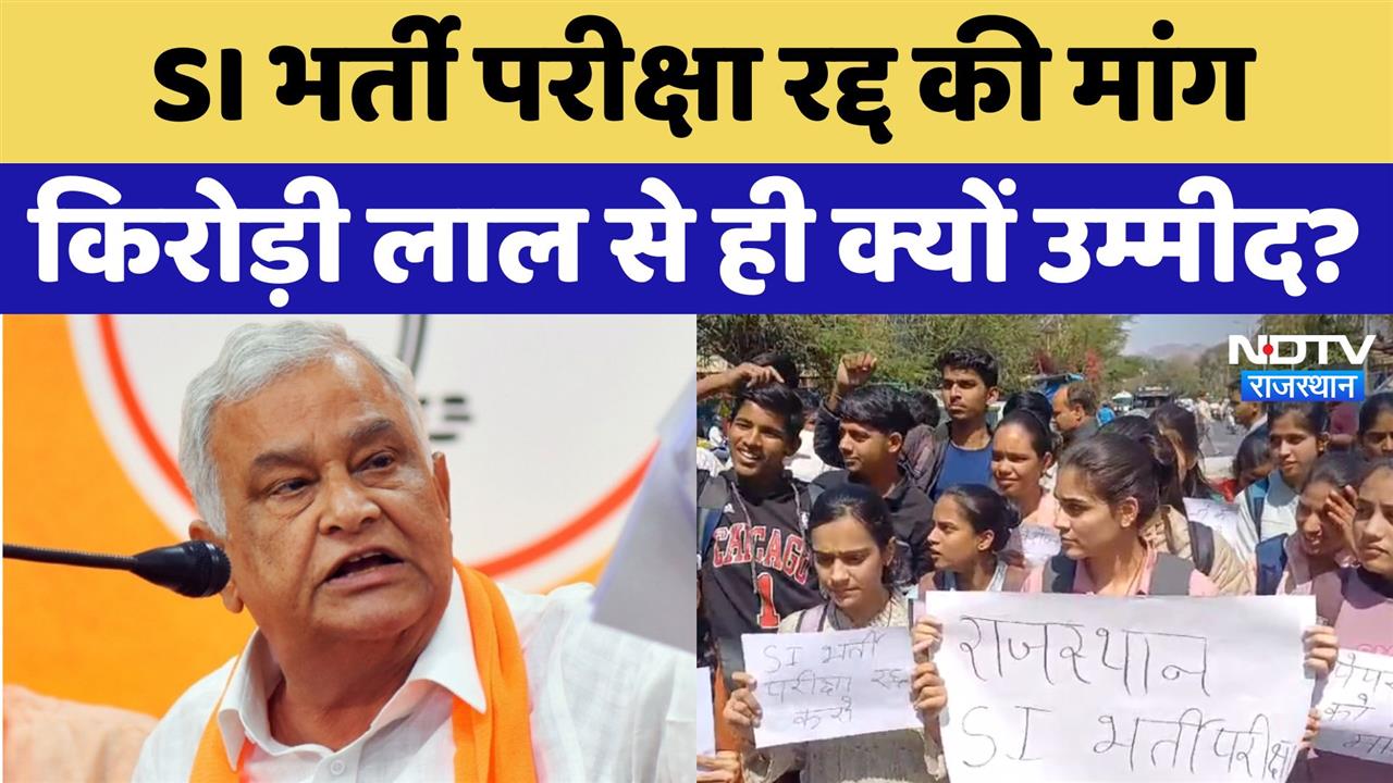 SI भर्ती परीक्षा रद्द की मांग, किरोड़ी लाल से ही क्यों उम्मीद?