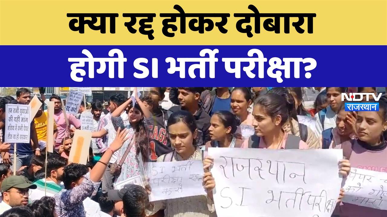 क्या रद्द होकर दोबारा होगी SI भर्ती परीक्षा?