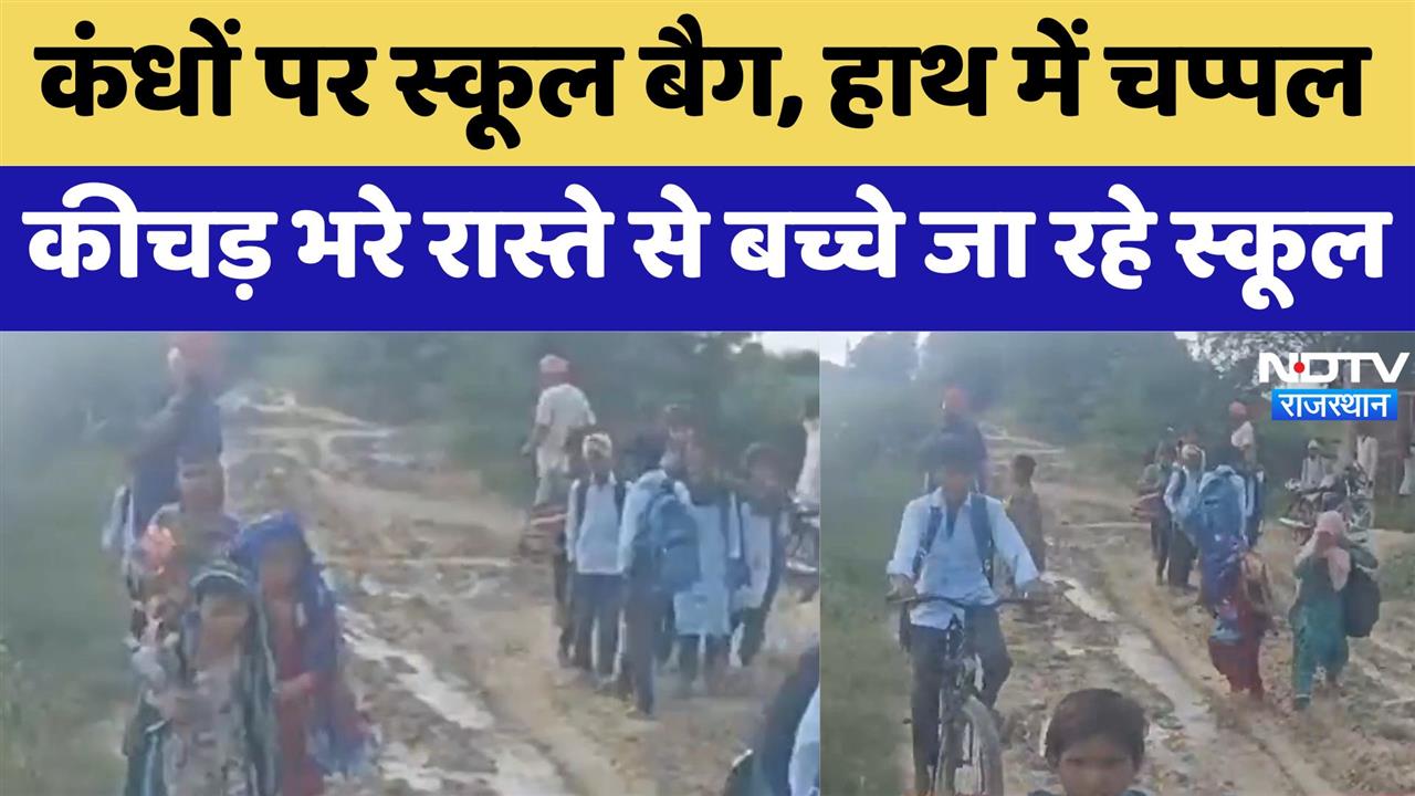कंधों पर School Bag, हाथ में चप्पल, कीचड़ भरे रास्ते से बच्चे जा रहे स्कूल