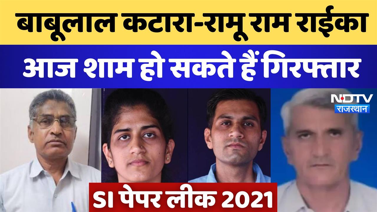 SI Paper Leak: बाबूलाल कटारा-रामू राम राईका आज शाम हो सकते हैं गिरफ्तार