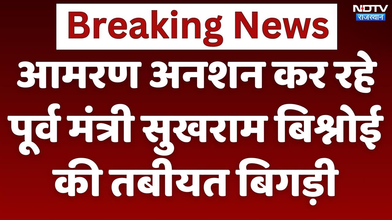 आमरण अनशन पर बैठे पूर्व राज्य मंत्री Sukhram Bishnoi की तबीयत बिगड़ी
